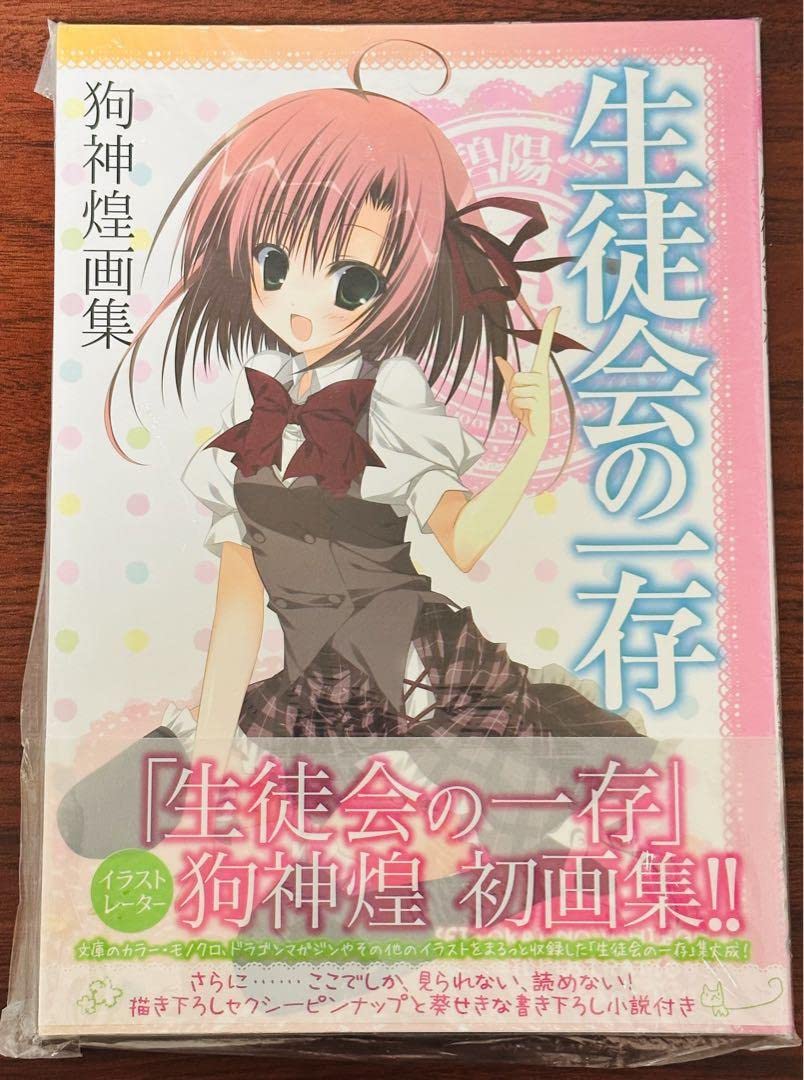 Amazon.co.jp: 生徒会の一存 狗神煌画集 : おもちゃ